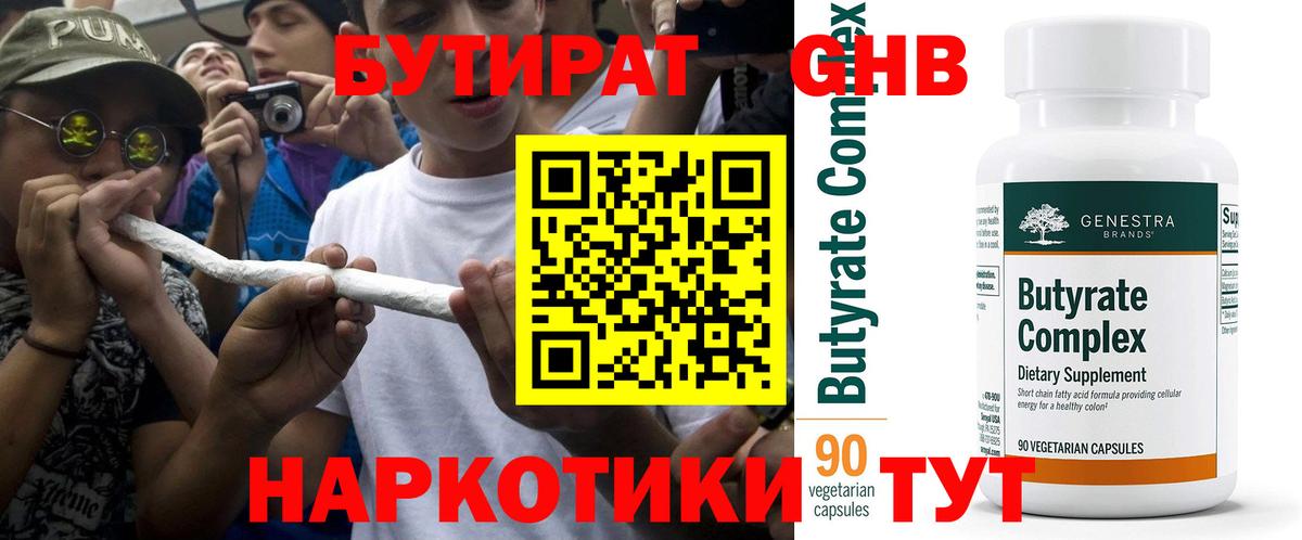 Бутират 99% Спасск-Дальний