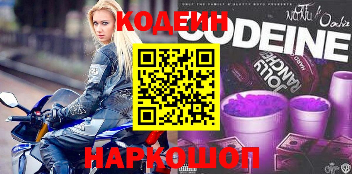 Кодеиновый сироп Lean Purple Drank  Вход с VPN  Спасск-Дальний 